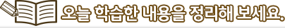 오늘 학습한 내용을 정리해 보세요.