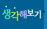 생각해보기