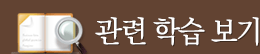 관련학습보기