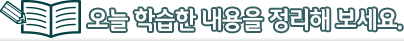 오늘 학습한 내용을 정리해 보세요.