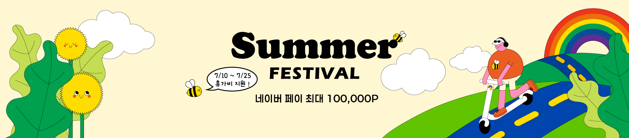 여름 이벤트 III