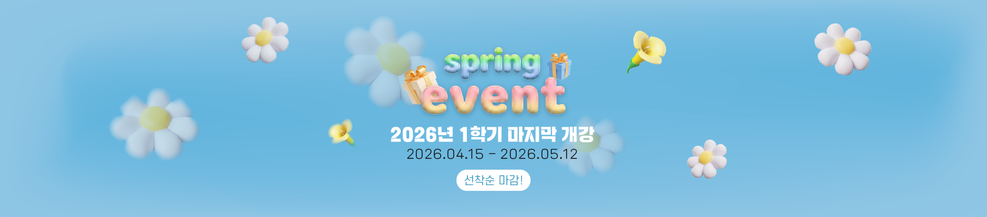 1학기마지막개강이벤트