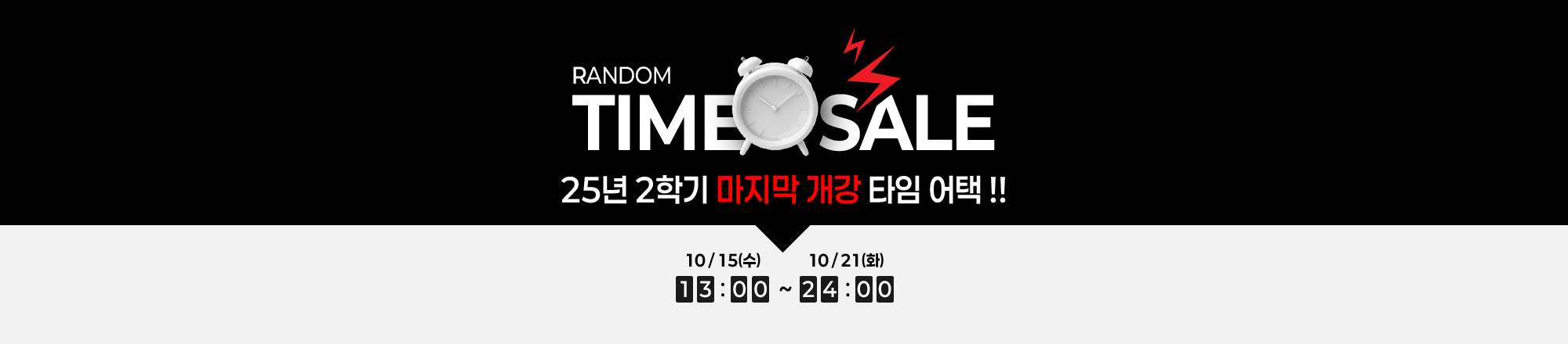2025 마지막 개강 타임 어택