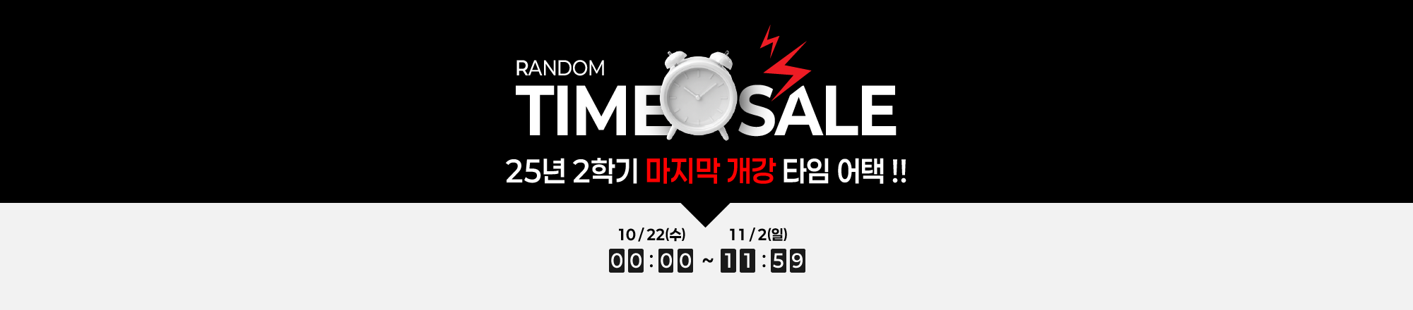 2025 마지막 개강 타임 어택