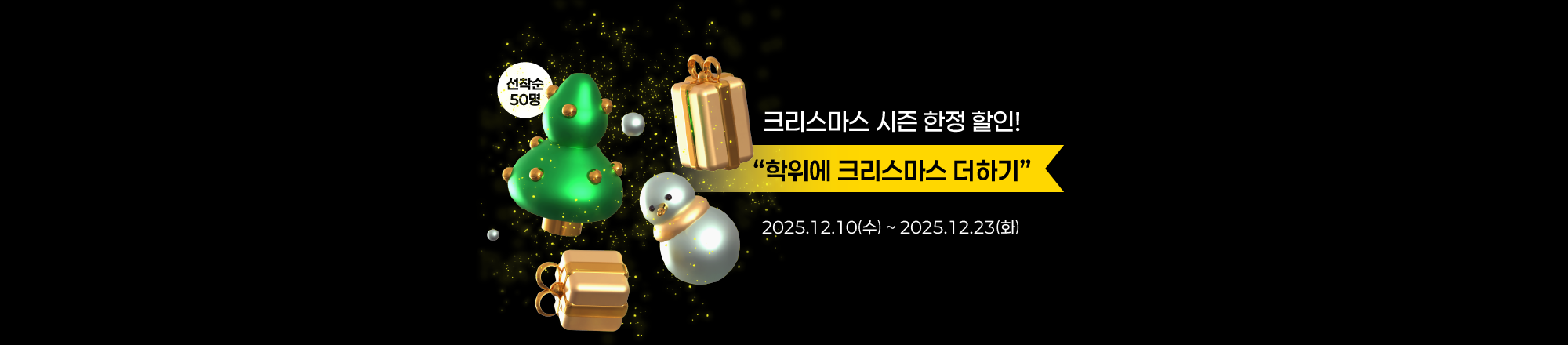 2025 크리스마스 이벤트