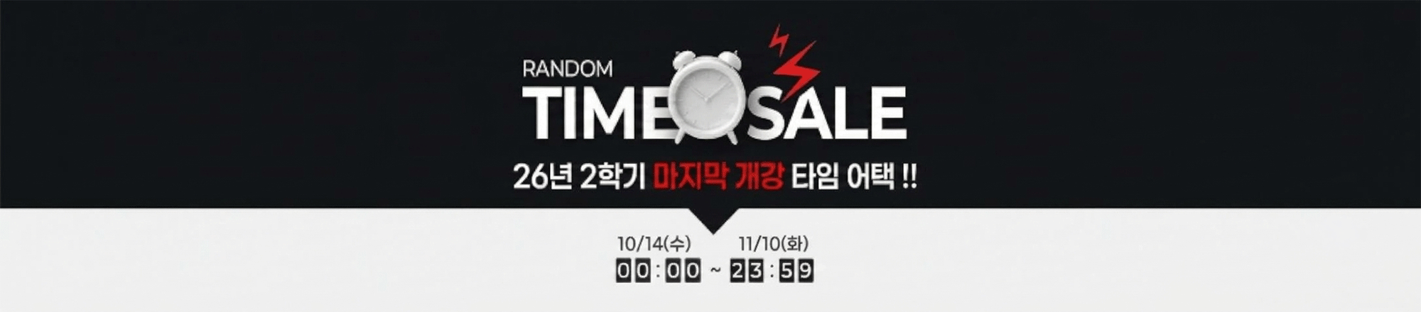 2026년 2학기 마지막 개강 타임 어택