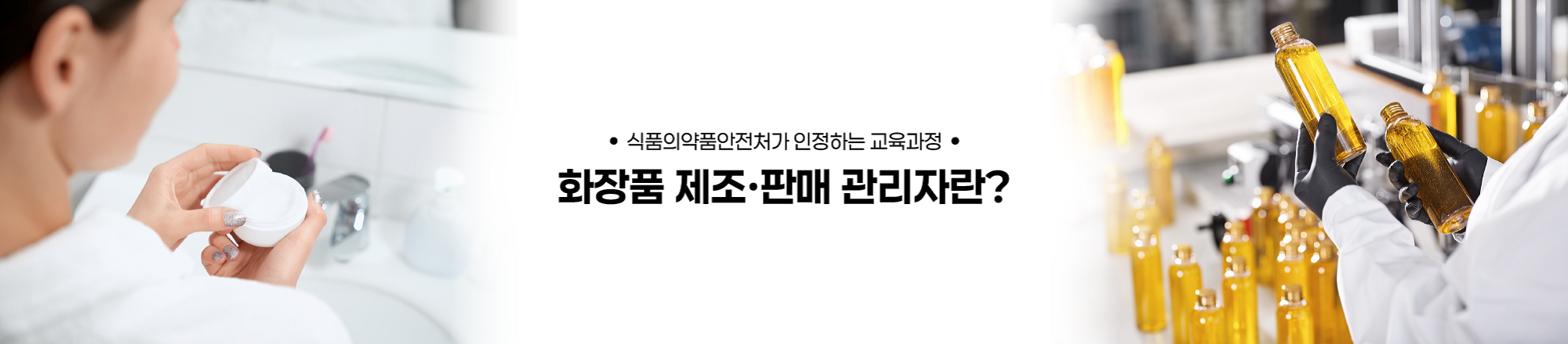 화장품 제조 판매 관리자